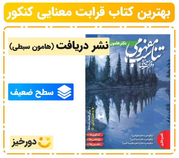 بهترین کتاب قرابت معنایی فارسی کنکور
