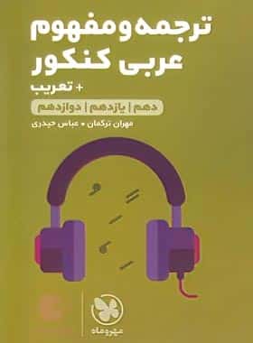 بهترین کتاب عربی کنکور انسانی 