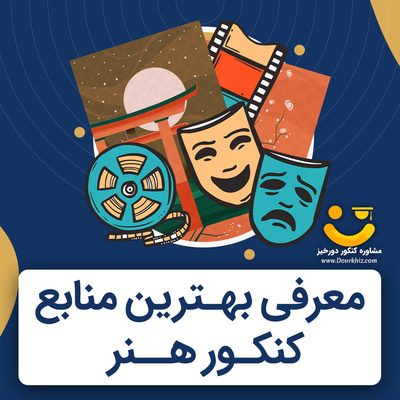 بهترین منابع کنکور هنر