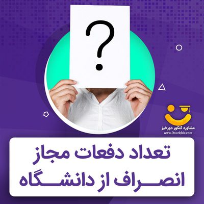 تعداد دفعات مجاز انصراف از دانشگاه