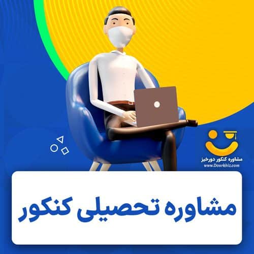 مشاوره تحصیلی کنکور