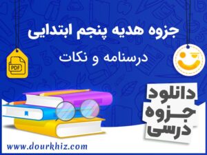 دانلود درسنامه هدیه پنجم ابتدایی