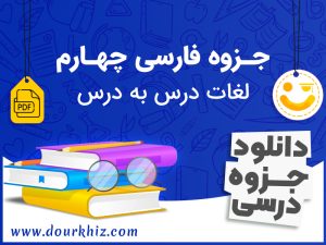 جزوه لغات فارسی چهارم