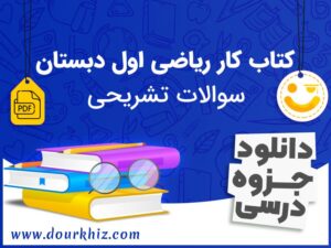 کتاب کار ریاضی اول دبستان