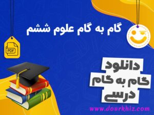 گام به گام علوم ششم ابتدایی