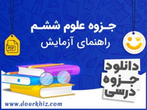 جزوه آزمایشات علوم ششم ابتدایی