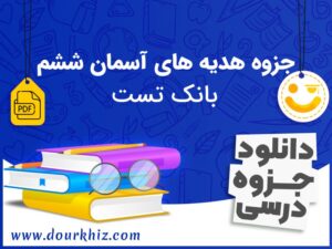 دانلود جزوه هدیه آسمانی ششم ابتدایی (بانک تست)