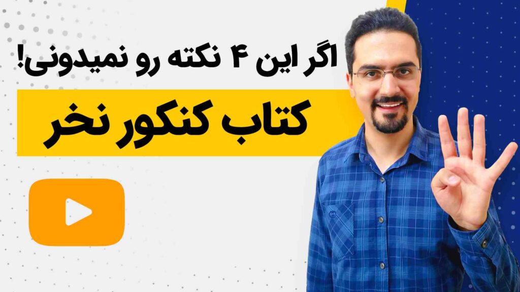 4 نکته برای خرید کتاب کنکور