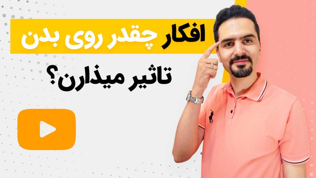 تاثیر افکار روی بدن