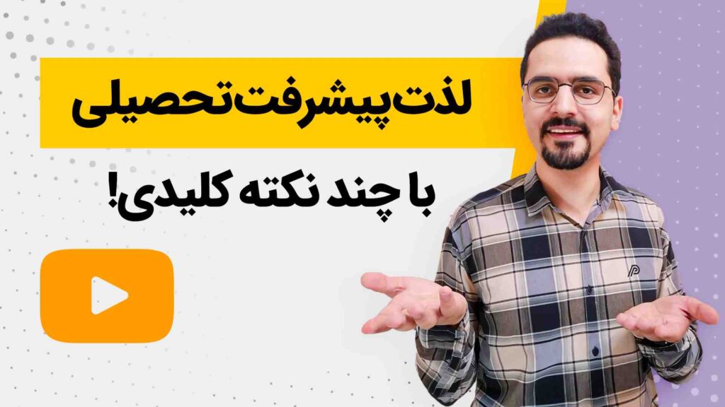 لذت پیشرفت تحصیلی