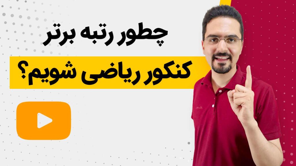 مشاوره کنکور ریاضی