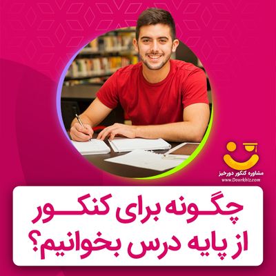 چگونه برای کنکور از پایه درس بخوانیم؟