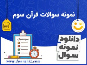 دانلود نمونه سوالات قرآن سوم ابتدایی