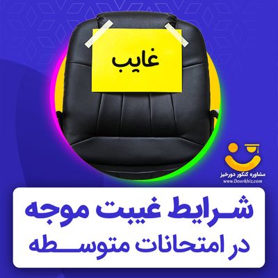 شرایط غیبت موجه در امتحانات متوسطه