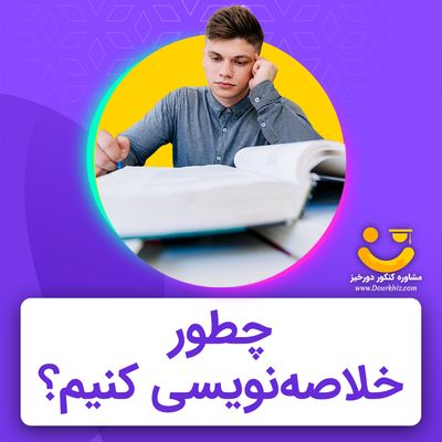 چطور خلاصه نویسی کنیم؟