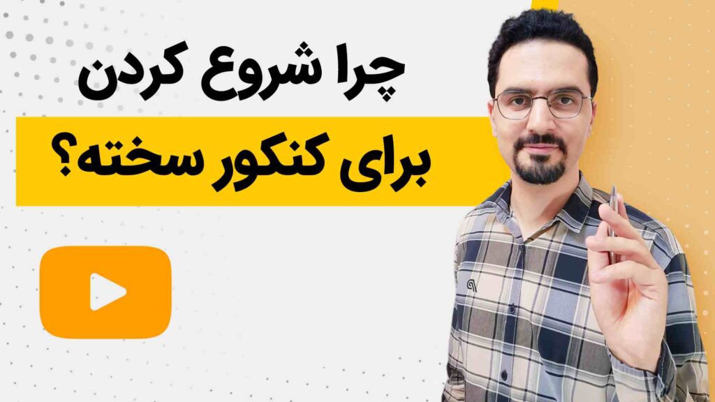 چرا شروع کردن برای کنکور سخته؟