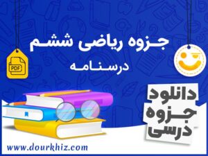 دانلود جزوه ریاضی ششم ابتدایی