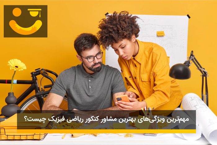 بهترین مشاوره کنکور ریاضی فیزیک