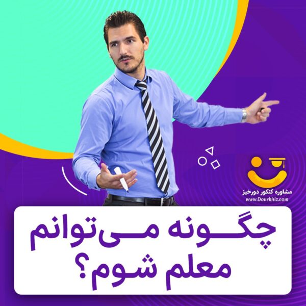 چگونه معلم شویم؟