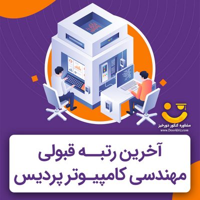 آخرین رتبه قبولی مهندسی کامپیوتر پردیس