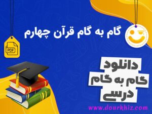 دانلود گام به گام قرآن چهارم ابتدایی