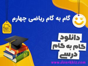 دانلود گام به گام ریاضی چهارم ابتدایی