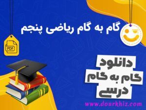 دانلود گام به گام ریاضی پنجم ابتدایی