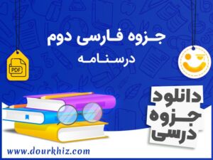 دانلود جزوه فارسی دوم ابتدایی