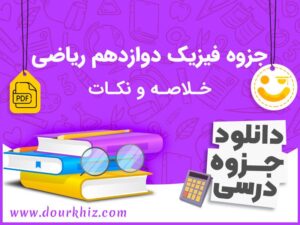 دانلود جزوه فیزیک دوازدهم ریاضی