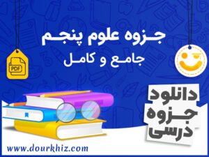 دانلود جزوه علوم پنجم ابتدایی