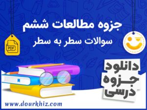 دانلود جزوه مطالعات ششم ابتدایی