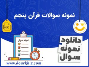 دانلود نمونه سوالات قرآن پنجم ابتدایی