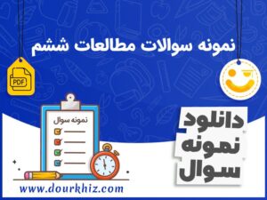 دانلود نمونه سوالات مطالعات ششم ابتدایی