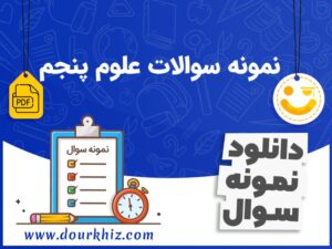 دانلود نمونه سوالات علوم پنجم ابتدایی