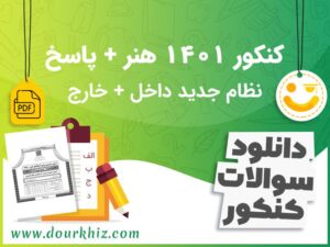 دانلود سوالات کنکور 1401 هنر با پاسخ تشریحی