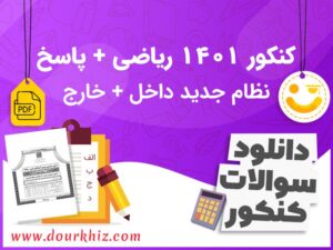 دانلود سوالات کنکور 1401 ریاضی با پاسخ تشریحی