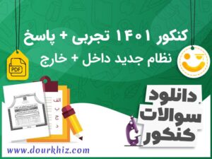 دانلود سوالات کنکور 1401 تجربی با پاسخ تشریحی