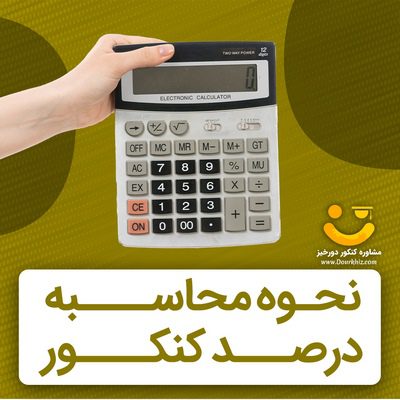 نحوه محاسبه درصد کنکور چگونه است؟