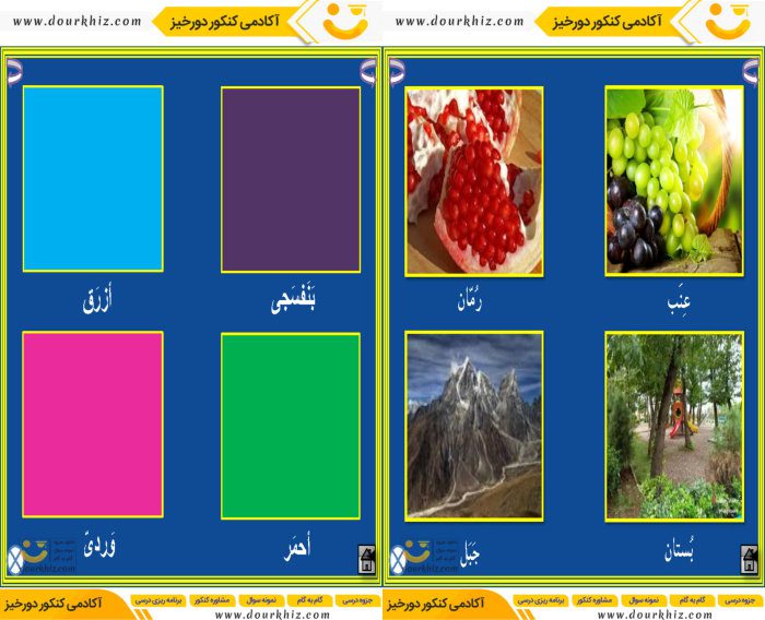 نمونه صفحات جزوه لغات تصویری عربی هفتم