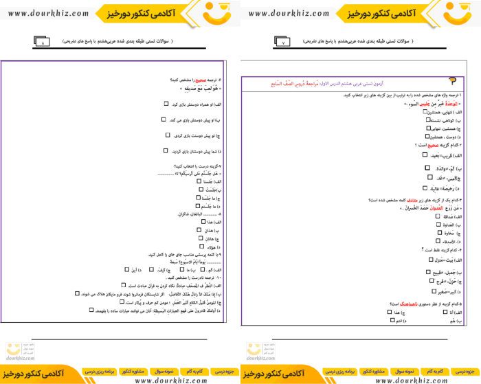 نمونه صفحات جزوه عربی هشتم (تستی)