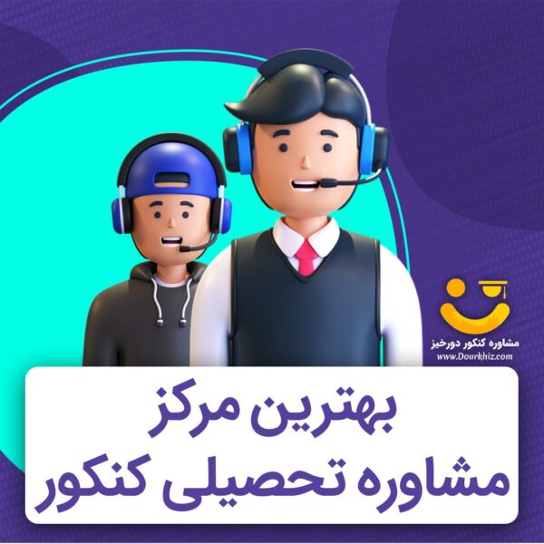 بهترین مرکز مشاوره تحصیلی کنکور