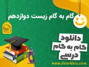 دانلود گام به گام زیست دوازدهم