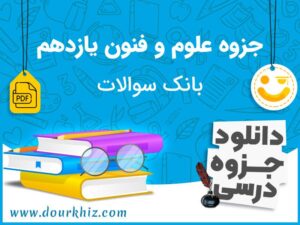 دانلود جزوه علوم و فنون یازدهم