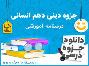 دانلود جزوه دین و زندگی دهم انسانی