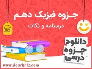 دانلود جزوه فیزیک دهم