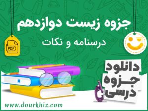 دانلود جزوه زیست دوازدهم (درسنامه و نکات)