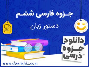 دانلود جزوه فارسی ششم (دستور زبان)