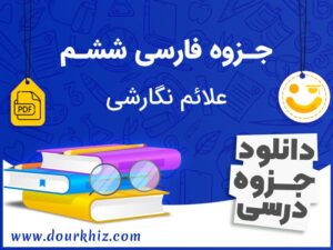 دانلود جزوه فارسی ششم (علائم نگارشی)