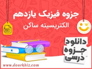 دانلود جزوه فیزیک یازدهم تجربی و ریاضی