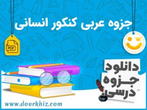 دانلود جزوه عربی کنکور انسانی